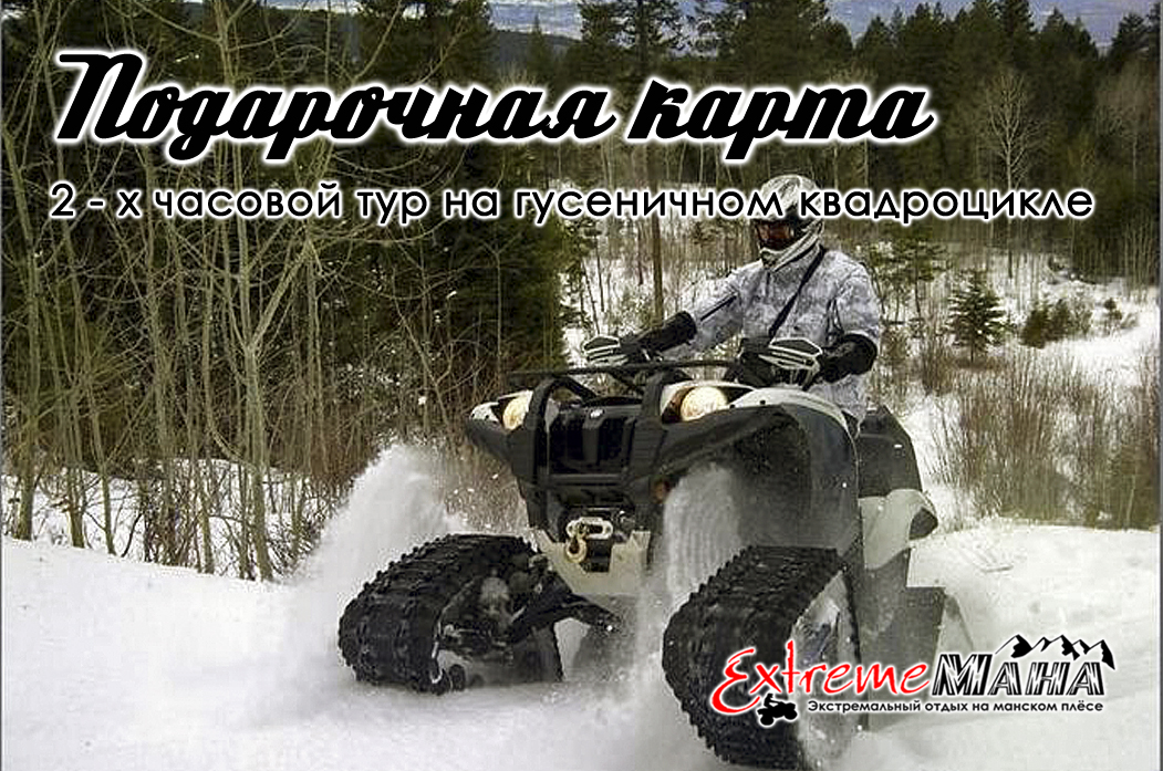 Прокат и аренда снегоходов  | Экстрим Мана | Красноярск