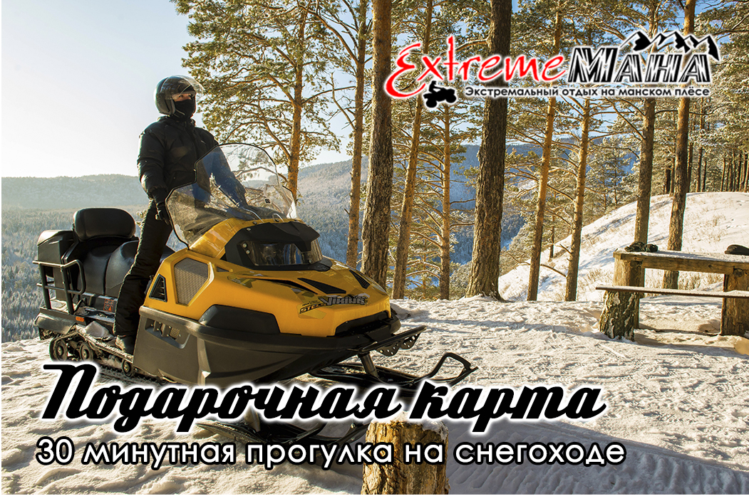 Прокат и аренда снегоходов  | Экстрим Мана | Красноярск